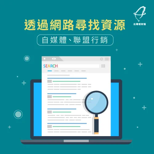 運用網路上的資源,尋找增加被動收入的機會 運用網路查找資源-被動收入是什麼