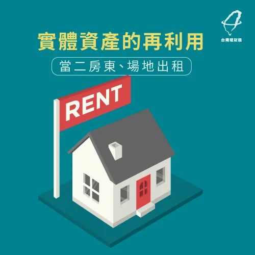 學會運用實體資產增加被動收入:套房、場地出租 實體資產的再利用-如何增加被動收入