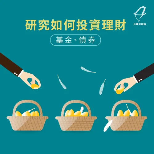 認真研究與學習如何投資,並學會分散風險 研究如何投資理財-被動收入是什麼