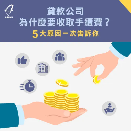 貸款代辦公司收費有哪些原因呢?5大收費關鍵與你分享 貸款代辦公司收費5大關鍵-代辦公司收費