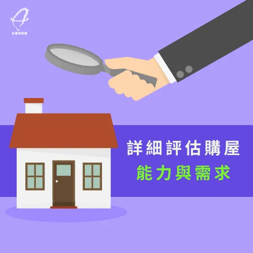 仔細評估個人的購屋能力與房屋需求 評估購屋需求與能力-怎麼存錢買房