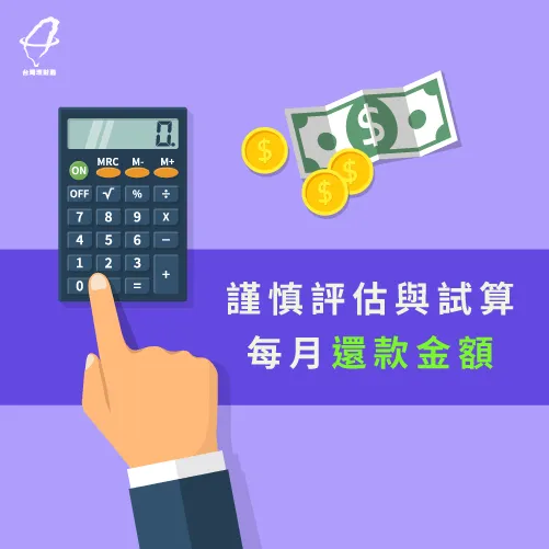 仔細的計算每月還款金額,確認個人是否足以負擔 試算每月還款金額-存錢買房