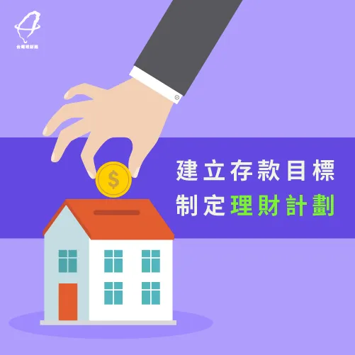詳細制定理財計劃,籌措頭期款,完成買房的第一步計劃! 訂定存錢計劃籌措頭期款-存錢買房