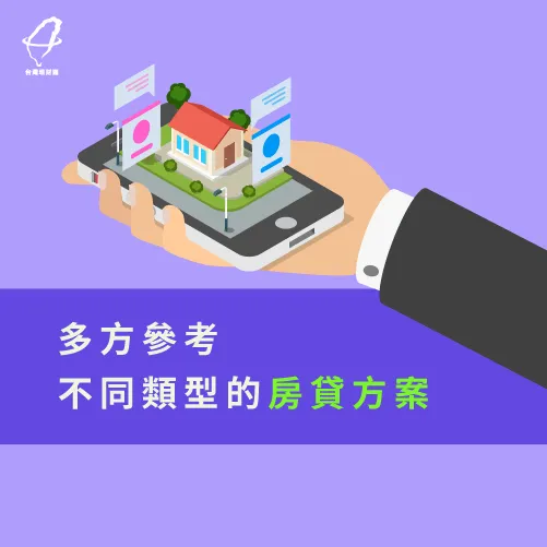 謹慎挑選合適的房貸方案,幫助自己還款無壓力 慎選房貸方案-怎麼存錢買房