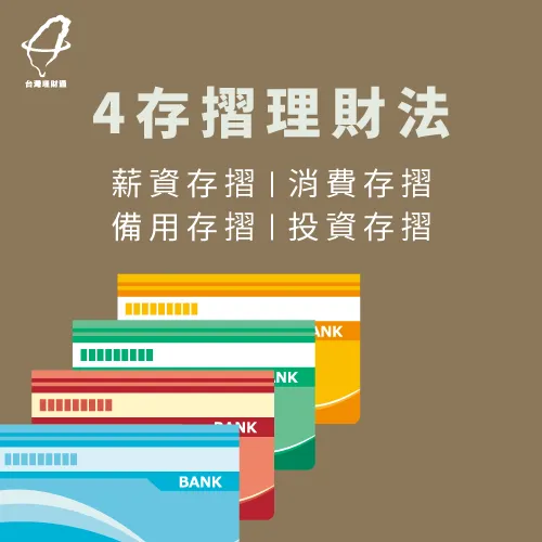 透過4個存摺,幫助自己控管錢財 4存摺理財法-如何省錢過生活