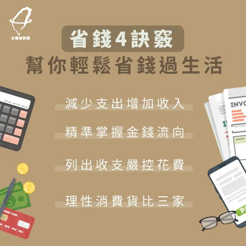 省錢4訣竅,幫助你大大減少開銷 減少花費的4方法-如何省錢