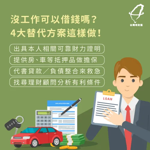 沒工作但有資金需求怎麼辦?4大解套辦法報你知 沒工作急需借錢的4大替代方案-借錢管道