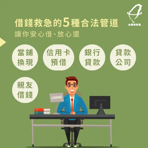有哪些合法的借錢管道可選擇?5種方法一次告訴你 5種合法的借錢管道-急需借錢救急