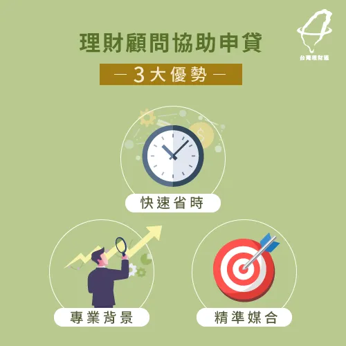透過專業的理財顧問,陪伴申貸人順利渡過資金難關 台灣理財通申貸3大優勢-急需借錢