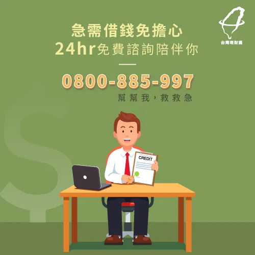 急需借錢,可以找擁有22年豐富貸款經驗的台灣理財通,協助你申辦貸款 365天24小時免費諮詢專線-急需借錢救急
