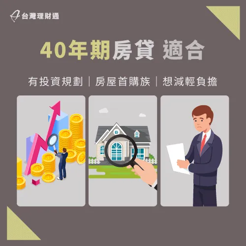40年房屋貸款年限-房屋貸款可以貸幾年