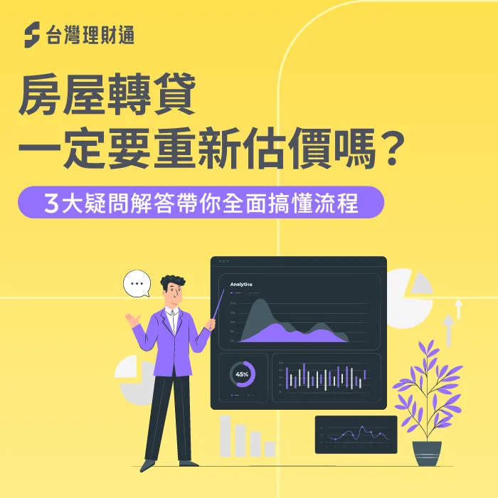 房屋轉貸要重新估價嗎-房屋轉貸 估價