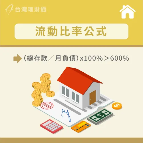流動比率值越大,代表緊急預備金越充足,未來若真的無收入時也可以輕鬆應對 流動比率公式-房貸負債比率公式怎麼算