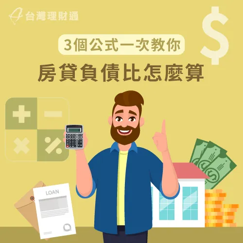 房貸負債比怎麼算-房貸負債比率公式