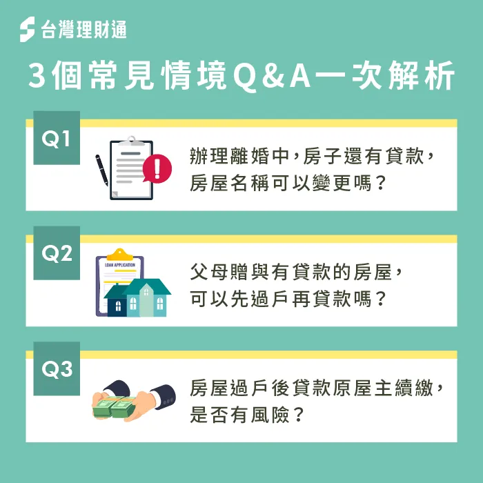 3種房屋貸款情境-房子有貸款可以過戶嗎