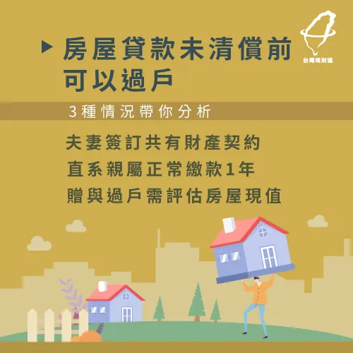 房子有貸款可以過戶嗎 3房貸過戶眉角帶你了解 台灣理財通 18年貸款公司 網路口碑第1品牌