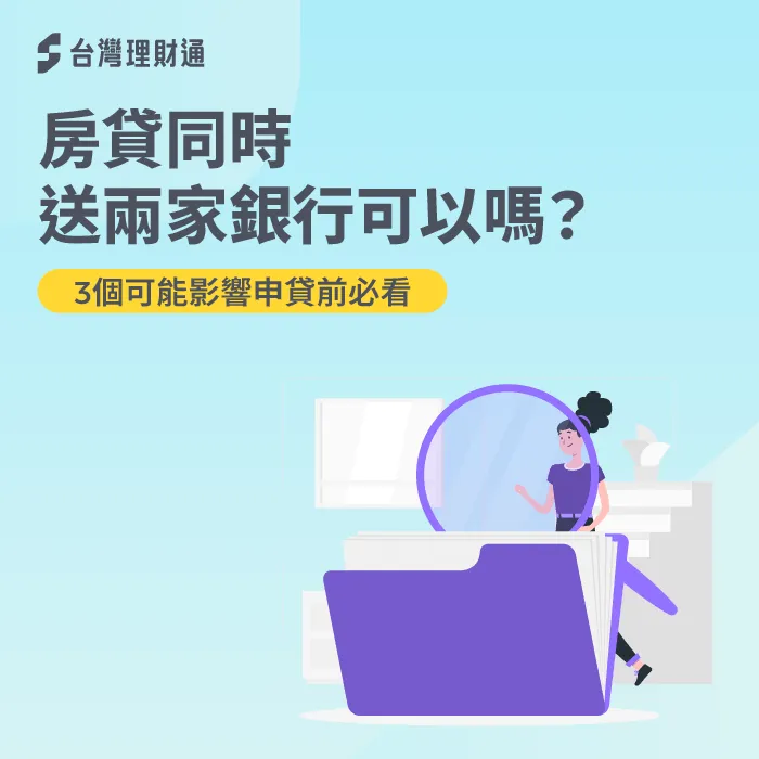 房貸同時送兩家銀行可以嗎?是否會影響房貸過件率?3個可能影響一次告訴你 3個影響告訴你同時申請兩家房貸的後果-房貸同時送兩家銀行