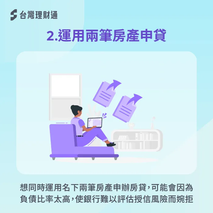 如果想運用名下兩筆房產,一次申請兩筆房貸,負債比可能會算不過而被銀行婉拒 運用兩筆房產申辦房貸-同時申請兩筆房貸