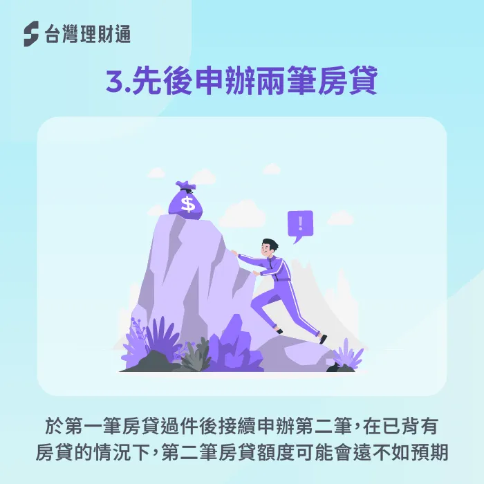 即使第一間銀行核准過件,第二間銀行願意核准的額度也會下降,導致最終的貸款額度遠不如預期 房貸額度可能不如預期-房貸同時送兩間銀行