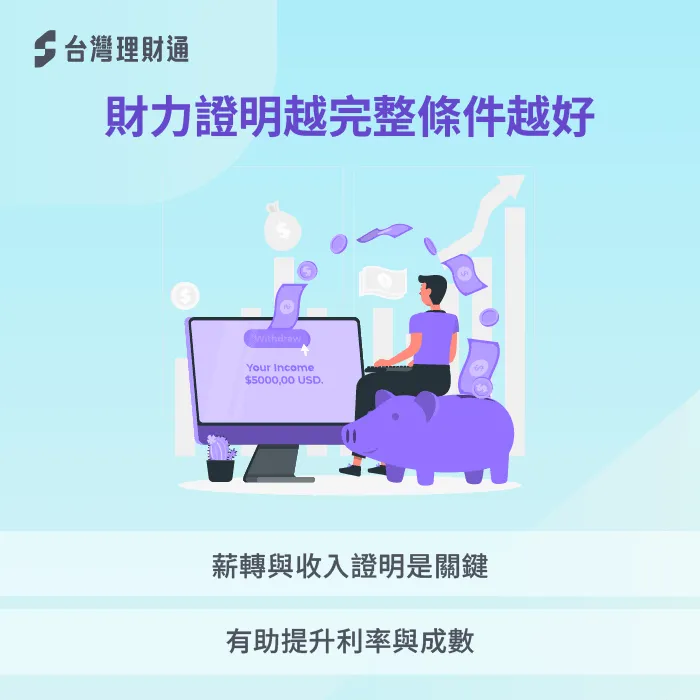 財力證明完整提高房貸條件,薪轉與收入證明有助降低利率提升成數 收入與財力證明-房貸同時送兩家銀行