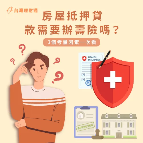 申辦房屋貸款到底需不需要房貸壽險?這3個評估要點必看! 申辦房貸壽險的3個考量因素-房貸壽險需要嗎