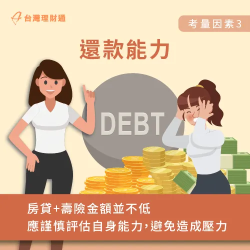 辦理房貸壽險前,切記要謹慎評估自身還款能力,再決定是否申辦。 謹慎評估個人還款能力-房屋貸款推薦