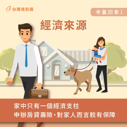 是否需要申辦房貸壽險,可以評估好家中的經濟來源與收入足夠與否再做決定。 評估家中經濟來源與收入-房貸壽險是什麼