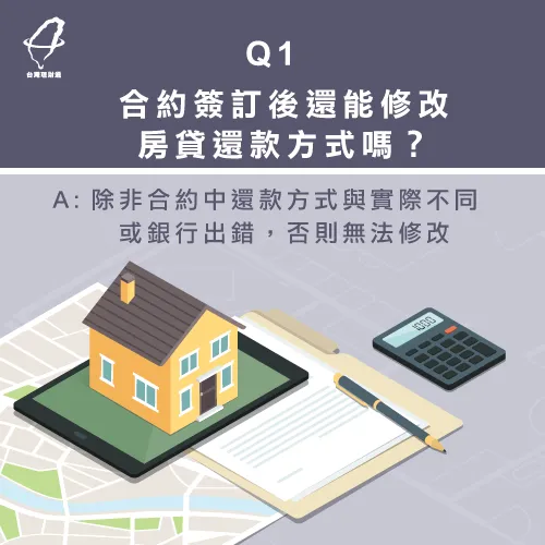 房貸簽訂合約後,除非還款過程或銀行出問題,不然無法修改還款方式 房貸還款方式能修改嗎-房屋貸款還款方式