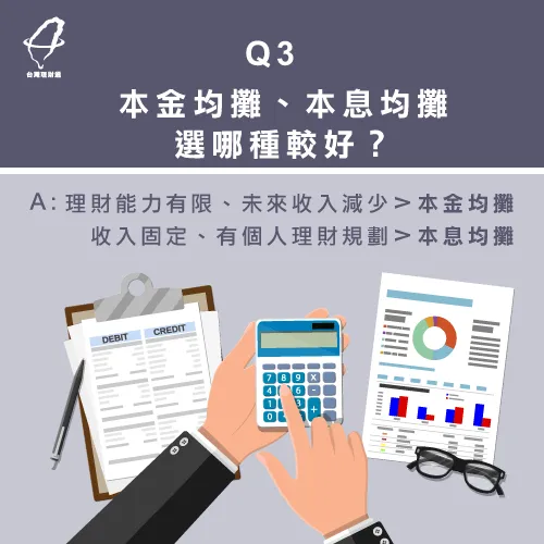 本息均攤適合收入穩定的上班族,本金均攤適合目前尚無完整理財規劃者 本金與本息均攤哪種比較好-房屋貸款還款方式