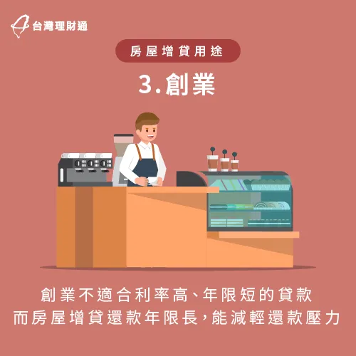運用房屋增貸資金創業-房屋增貸 用途