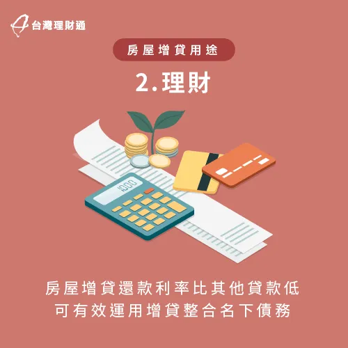 房屋增貸可用於整合債物-房屋增貸 風險