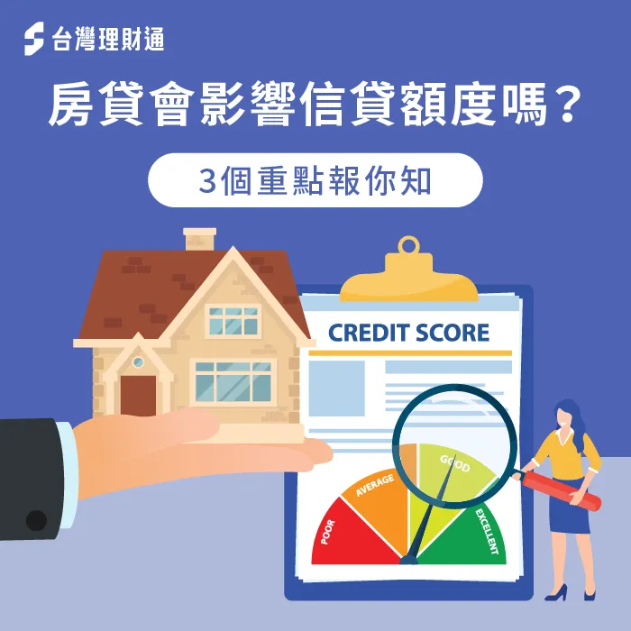 房貸會影響信貸額度嗎-房貸會影響信貸嗎