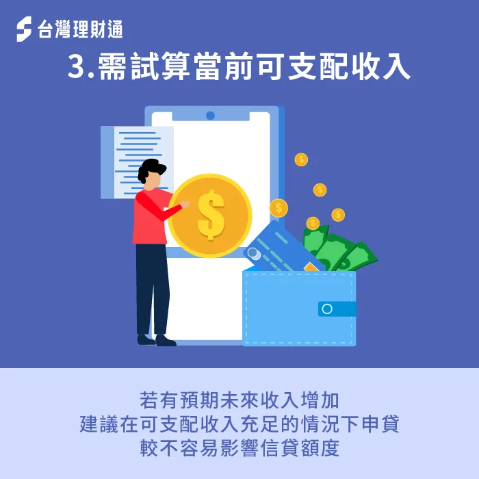 可支配收入減少影響還款能力-房貸會影響信貸額度嗎