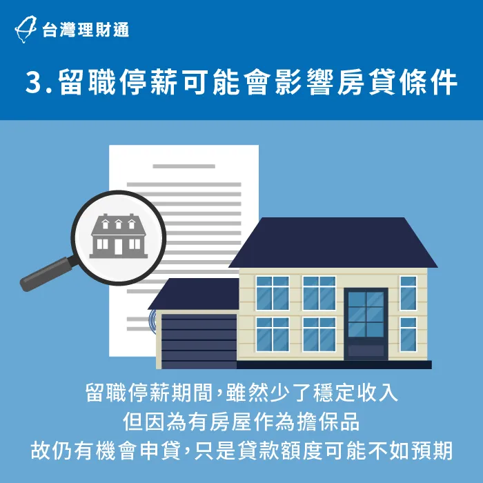 在留職停薪期間申辦房貸,因為收入已中斷,銀行可能會不予核貸,即使過件,可取得的房貸條件也會不如預期 留職停薪期間因收入中斷故申貸難度高-房貸 工作年資