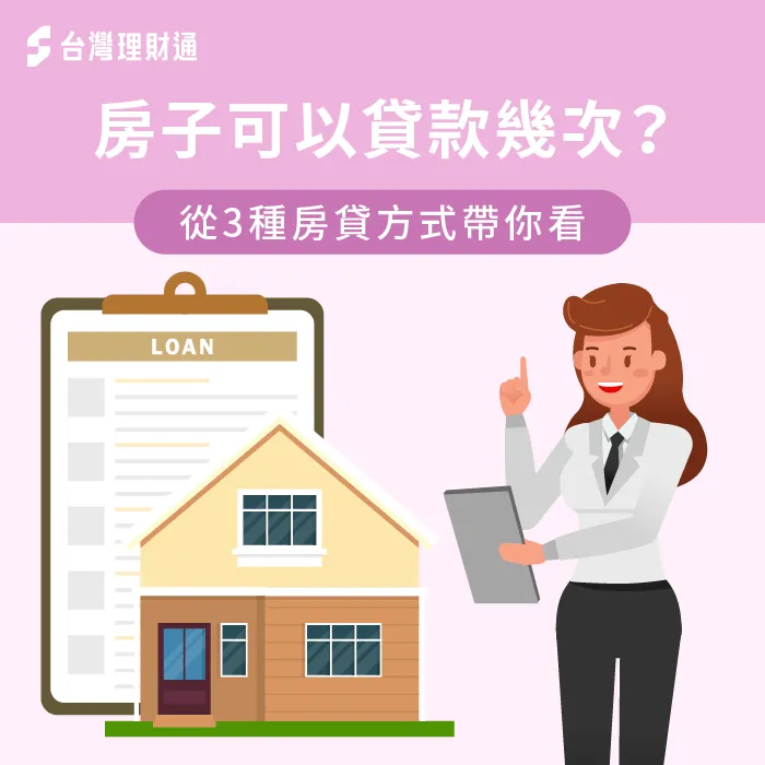 3種常見房貸方式一次帶你看-房子可以貸款幾次