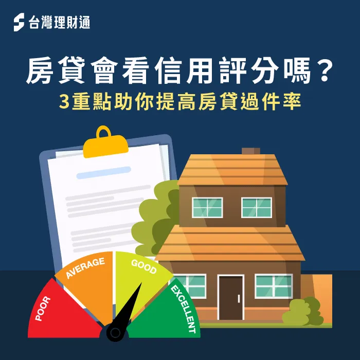 3重點說明信用評分對房貸的影響-房貸會看信用評分嗎
