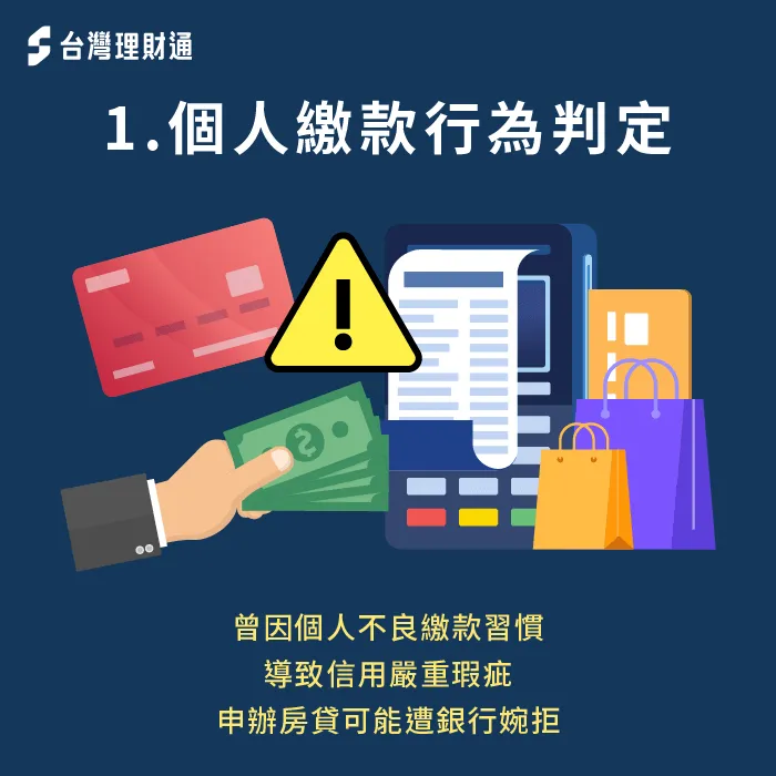 如果因為不良繳款習慣,導致信用出現嚴重瑕疵,則較難向銀行申辦房貸 信用嚴重瑕疵將影響房貸過件率-房貸 信用評分