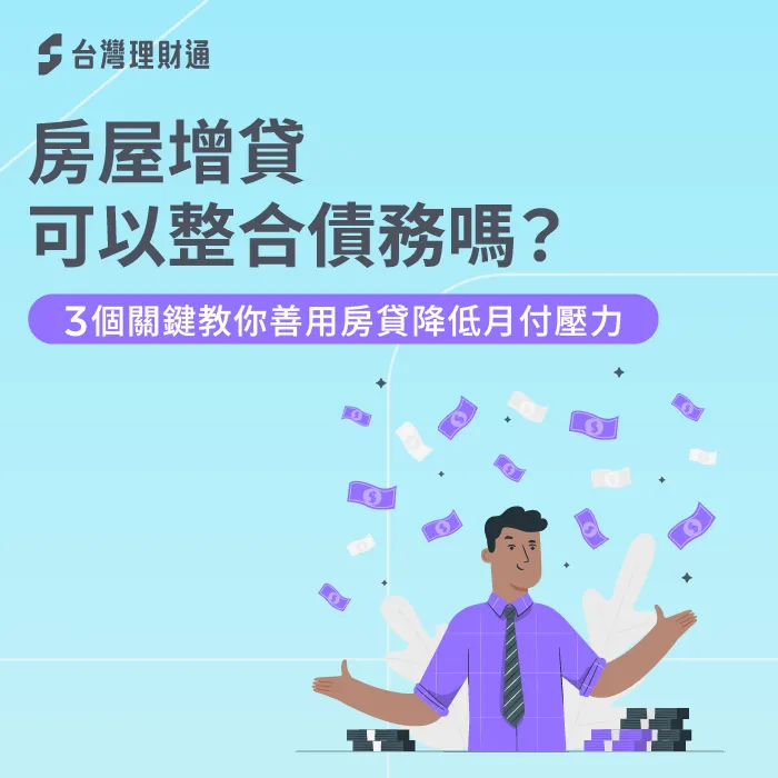 房屋增貸可以整合債務嗎-房屋增貸 整合債務