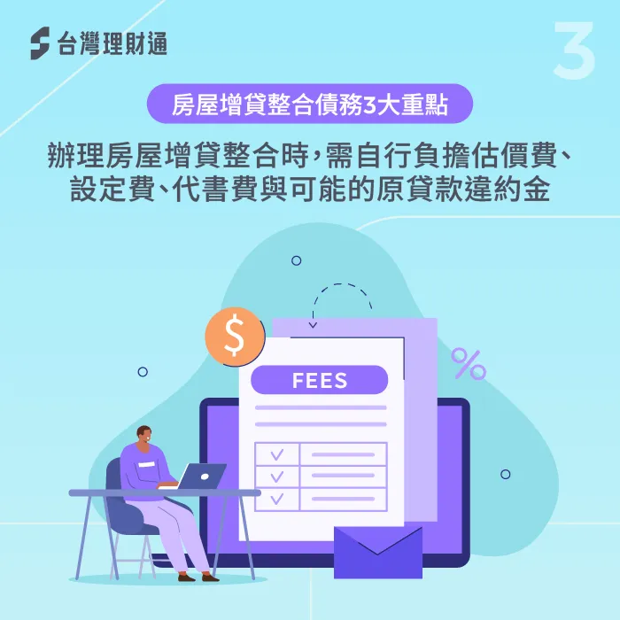 除了貸款利息外,還需留意增貸過程中可能產生的評估費、代書費或設定費,避免壓力過大 房屋增貸的相關費用需納入考量-房屋增貸可以整合債務嗎