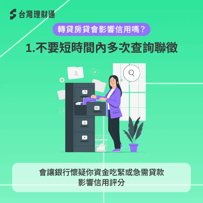 聯徵查詢次數過多-轉貸房貸會影響信用嗎