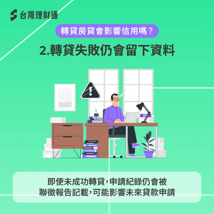 轉貸失敗留下紀錄-轉貸房貸會影響信用嗎