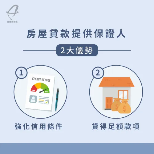 提供保證人其實有2大好處,建議申貸人可以多加利用喔! 房屋貸款保證人優勢-房屋貸款需要提供保證人嗎