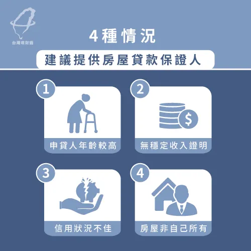若符合這4種情況,建議提供保證人較能提高過件率 4種情況房屋貸款需要保證人-房屋貸款保證人