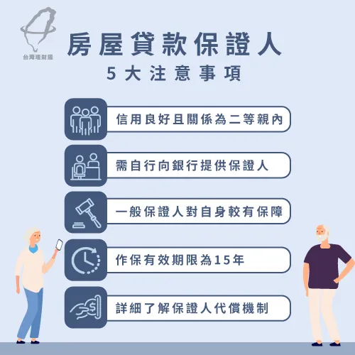提供房屋貸款保證人前,務必詳細了解有哪些重點需特別留意 房屋貸款保證人注意事項-房屋貸款推薦