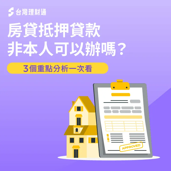 非本人申辦房屋抵押貸款必看本文注意事項,提高申貸效率與過件機會 房屋抵押貸款非本人能貸嗎-房屋貸款推薦