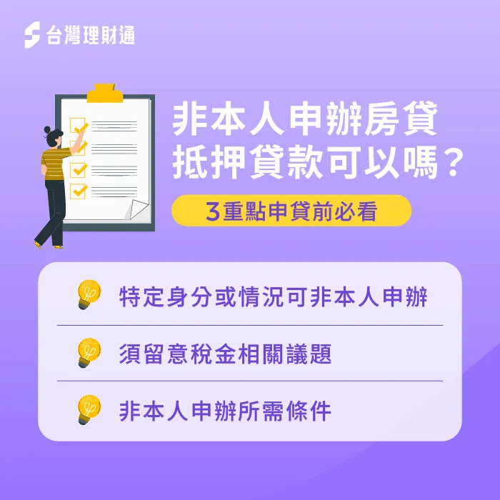 房屋抵押貸款牽涉高額資產權益,非本人申貸眉角多,須特別留意本文3項重點 房屋抵押貸款非本人申辦要點-房屋貸款推薦
