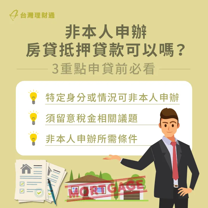 房屋抵押貸款牽涉高額資產權益,非本人申貸眉角多,須特別留意本文3項重點 房屋抵押貸款非本人申辦要點-房屋貸款推薦