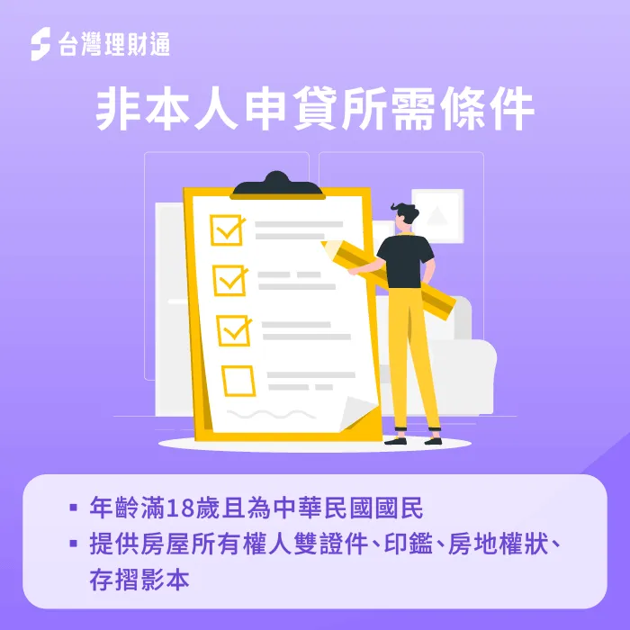 完整備齊所需文件並滿足銀行提出條件,才能順利以非本人名義核貸 非本人抵押貸款須具備條件-房屋貸款推薦