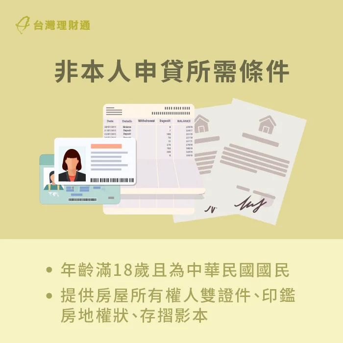 完整備齊所需文件並滿足銀行提出條件,才能順利以非本人名義核貸 非本人抵押貸款須具備條件-房屋貸款推薦