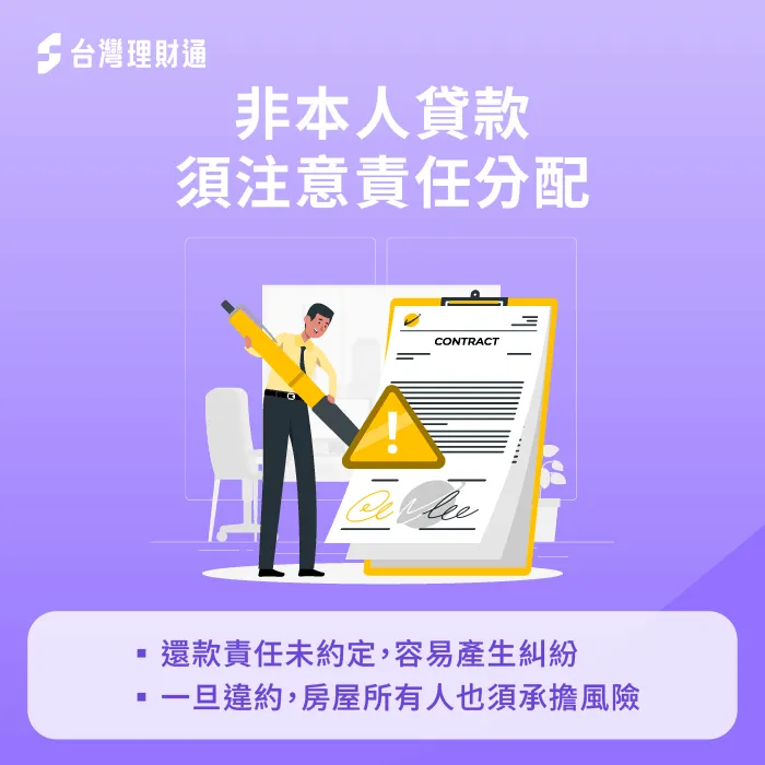 非本人房貸責任怎麼分?還款責任不清恐影響房屋所有人權益 還款責任歸屬-房屋抵押貸款非本人可以貸嗎
